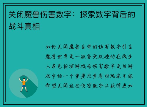 关闭魔兽伤害数字：探索数字背后的战斗真相