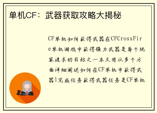 单机CF：武器获取攻略大揭秘
