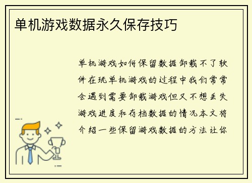 单机游戏数据永久保存技巧