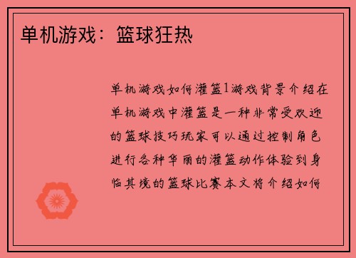 单机游戏：篮球狂热