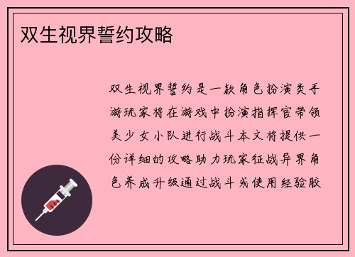 双生视界誓约攻略