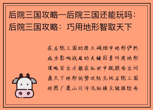 后院三国攻略—后院三国还能玩吗：后院三国攻略：巧用地形智取天下