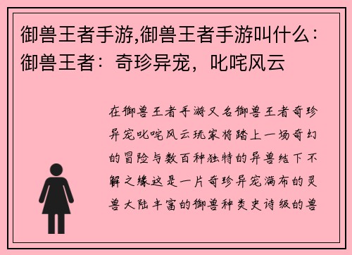 御兽王者手游,御兽王者手游叫什么：御兽王者：奇珍异宠，叱咤风云
