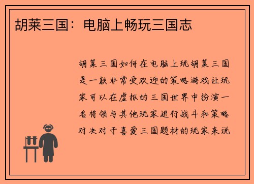 胡莱三国：电脑上畅玩三国志