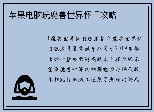 苹果电脑玩魔兽世界怀旧攻略