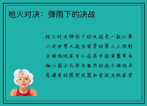 枪火对决：弹雨下的决战