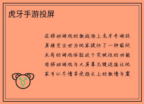 虎牙手游投屏