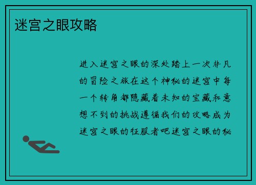 迷宫之眼攻略