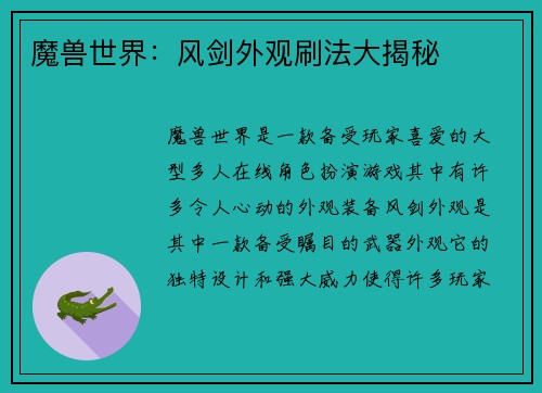 魔兽世界：风剑外观刷法大揭秘