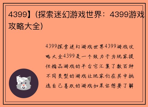 4399】(探索迷幻游戏世界：4399游戏攻略大全)