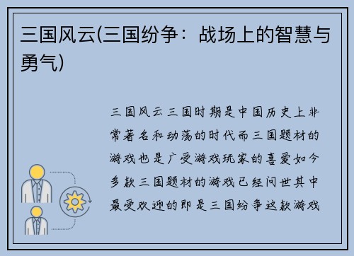 三国风云(三国纷争：战场上的智慧与勇气)
