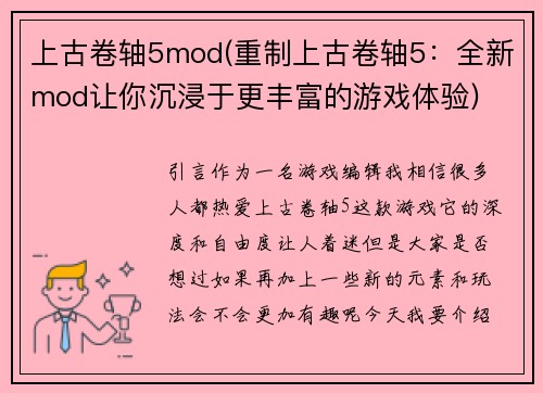 上古卷轴5mod(重制上古卷轴5：全新mod让你沉浸于更丰富的游戏体验)