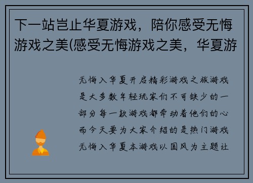 下一站岂止华夏游戏，陪你感受无悔游戏之美(感受无悔游戏之美，华夏游戏不止这一站)