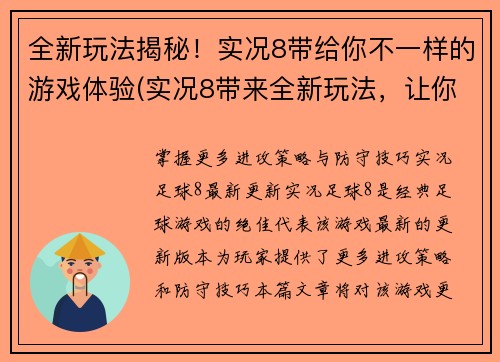 全新玩法揭秘！实况8带给你不一样的游戏体验(实况8带来全新玩法，让你体验不一样的游戏乐趣！)