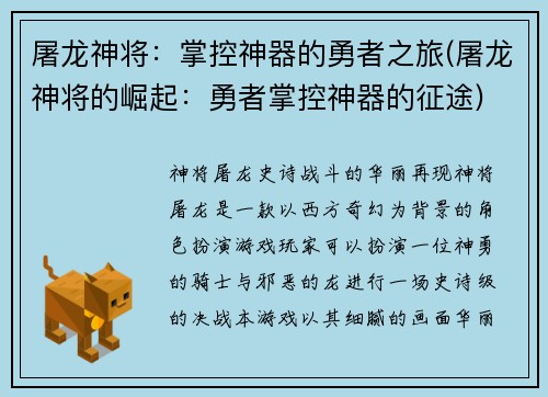 屠龙神将：掌控神器的勇者之旅(屠龙神将的崛起：勇者掌控神器的征途)